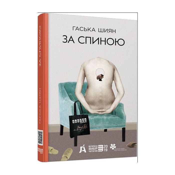 Книга За спиною - Гаська Шиян Фабула (9786170950390)