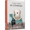 Книга За спиною - Гаська Шиян Фабула (9786170950390)