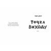 Книга Таймер війни. Точка виходу. Книга 2 - Андрій Кокотюха Фабула (9786175223116) изображение 2