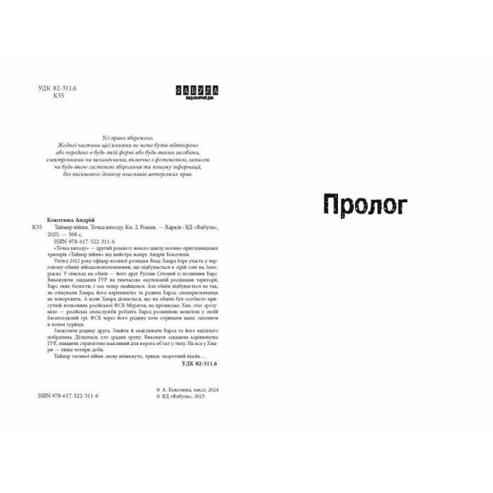 Книга Таймер війни. Точка виходу. Книга 2 - Андрій Кокотюха Фабула (9786175223116) изображение 3