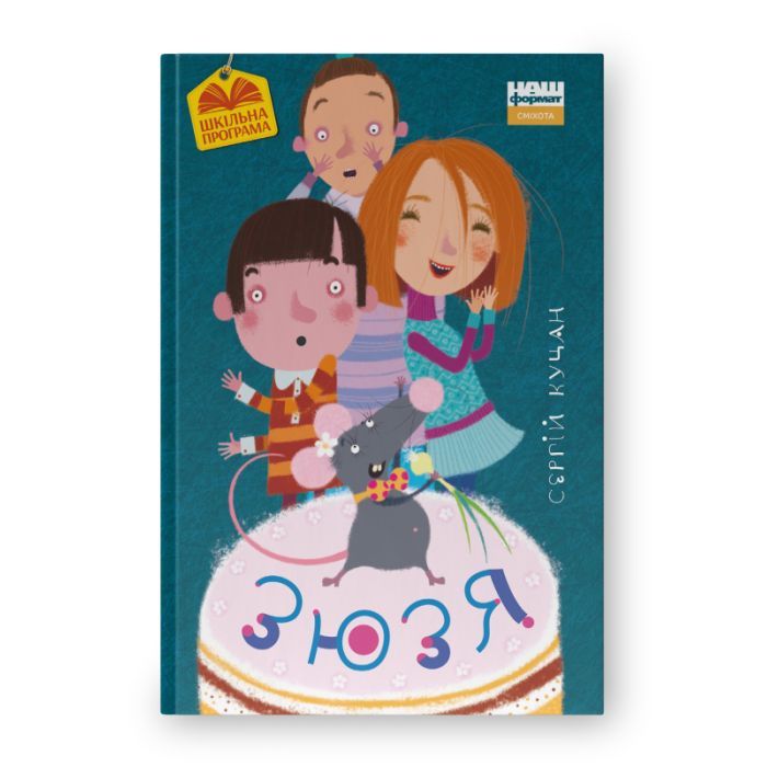 Книга Зюзя - Сергій Куцан Наш Формат (9786177866564)