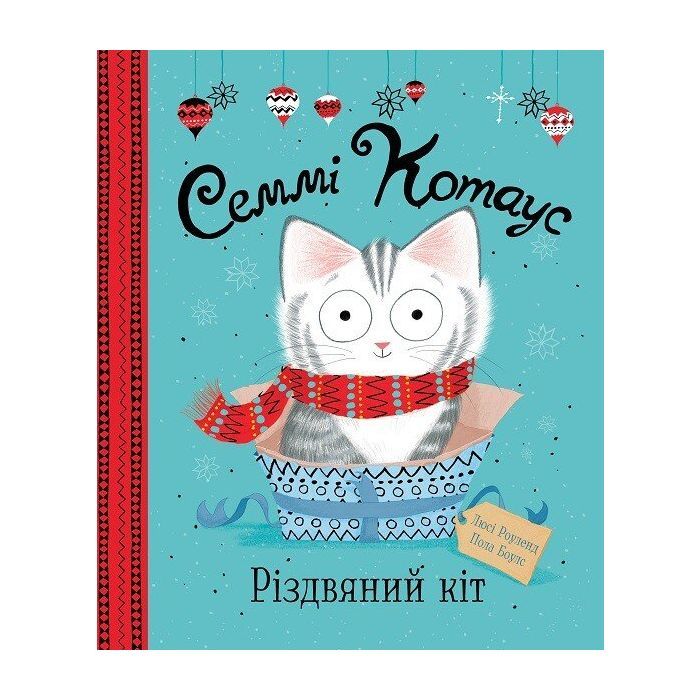 Книга Семмі Котаус. Різдвяний кіт - Люсі Роуленд Жорж (9786177853694)