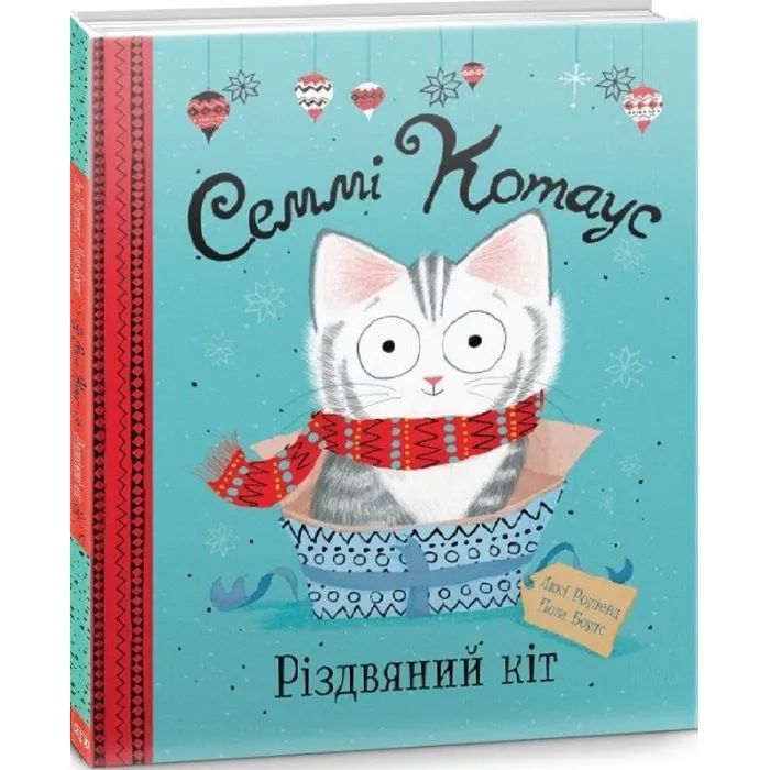 Книга Семмі Котаус. Різдвяний кіт - Люсі Роуленд Жорж (9786177853694) изображение 3