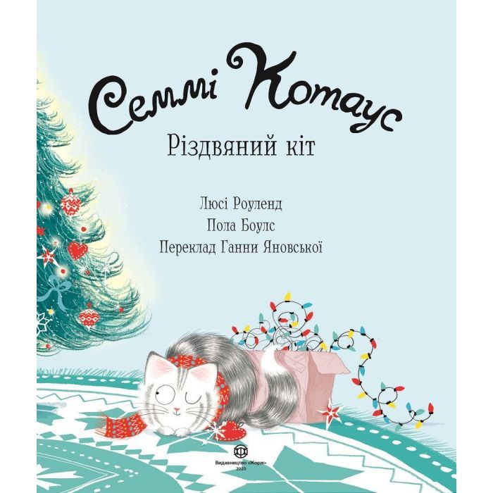 Книга Семмі Котаус. Різдвяний кіт - Люсі Роуленд Жорж (9786177853694) изображение 5