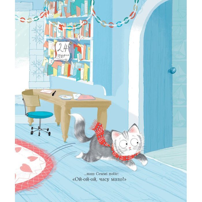Книга Семмі Котаус. Різдвяний кіт - Люсі Роуленд Жорж (9786177853694) изображение 9