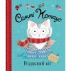 Книга Семмі Котаус. Різдвяний кіт - Люсі Роуленд Жорж (9786177853694)