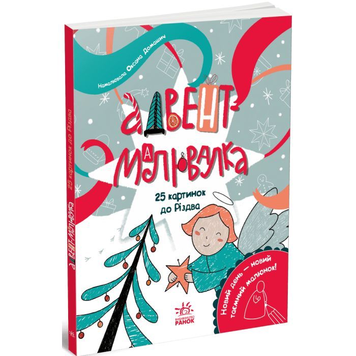 Книга Адвент-малювалка: 25 картинок до Різдва Ранок (9786170984432)