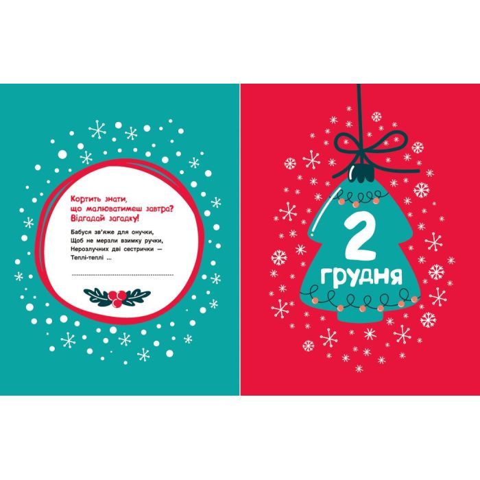 Книга Адвент-малювалка: 25 картинок до Різдва Ранок (9786170984432) зображення 6