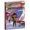 Книга Захопливий світ математики - Боб Купер Ранок (9786170981486)