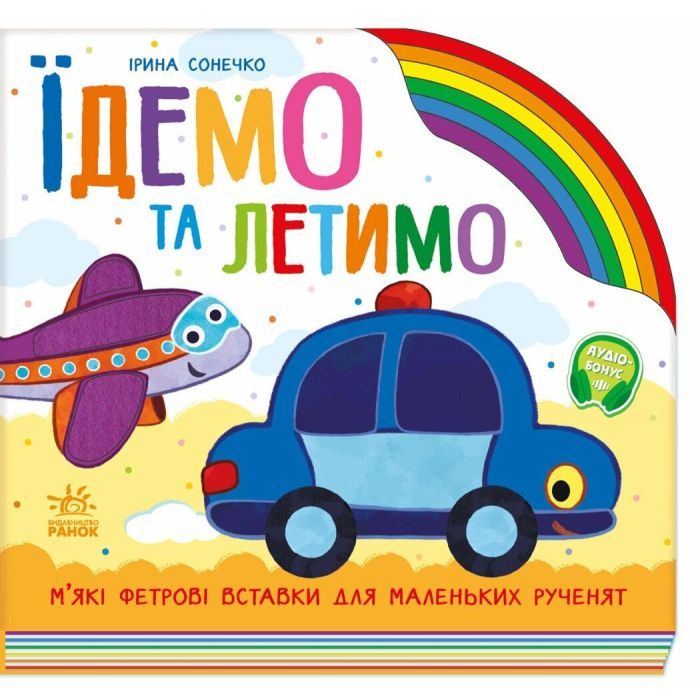 Книга Їдемо та летимо - Ірина Сонечко Ранок (9789667616571)