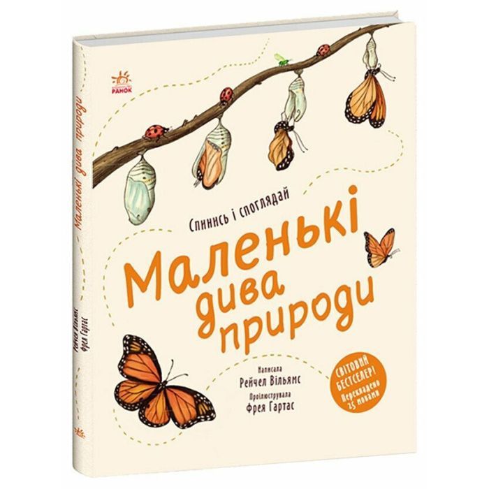 Книга Маленькі дива природи - Рейчел Вільямс Ранок (9786170985606) изображение 3