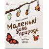 Книга Маленькі дива природи - Рейчел Вільямс Ранок (9786170985606)