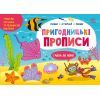 Книга Пиши-витирай. Пригодницькі прописи. Гайда до моря - С. Моісеєнко Ранок (9786170983541)