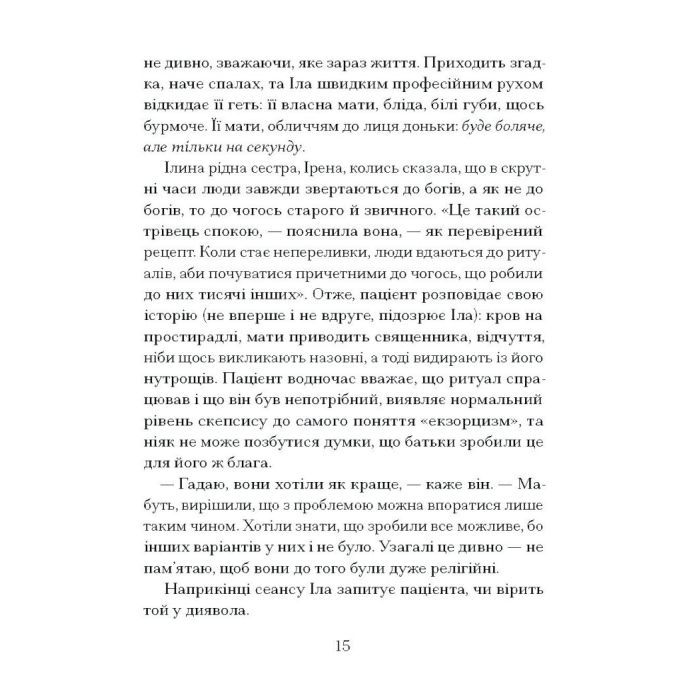Книга Приватні обряди - Джулія Армфілд Ще одну сторінку (9786175225974) зображення 10
