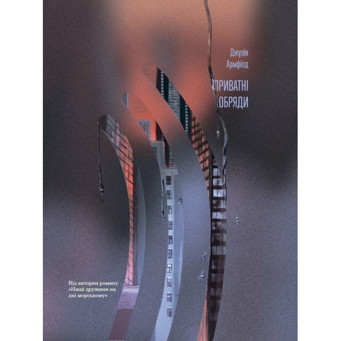 Книга Приватні обряди - Джулія Армфілд Ще одну сторінку (9786175225974)