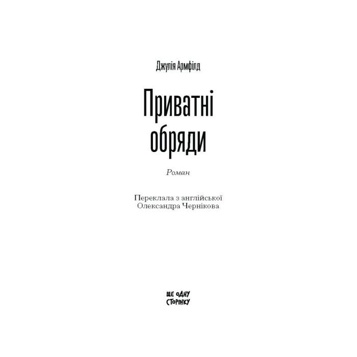 Книга Приватні обряди - Джулія Армфілд Ще одну сторінку (9786175225974) зображення 2