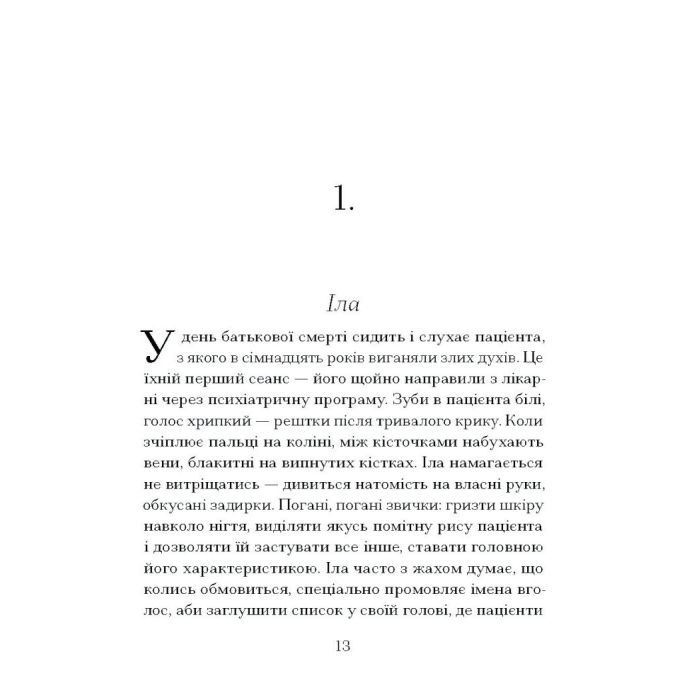 Книга Приватні обряди - Джулія Армфілд Ще одну сторінку (9786175225974) зображення 8