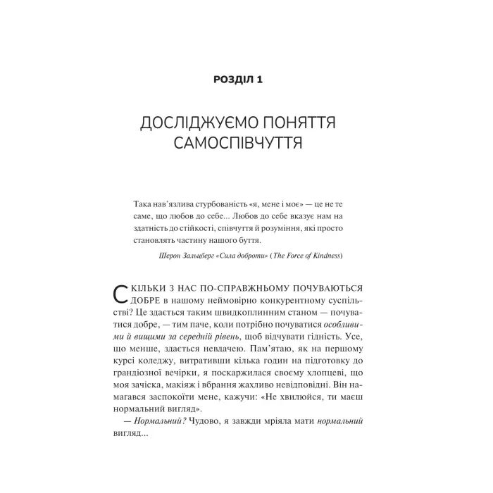 Книга Самоспівчуття. Перевірена сила доброти до себе - Крістін Нефф Vivat (9786171713956) зображення 10