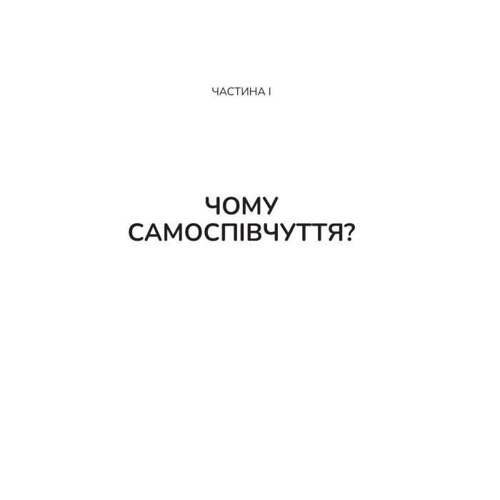 Книга Самоспівчуття. Перевірена сила доброти до себе - Крістін Нефф Vivat (9786171713956) зображення 9