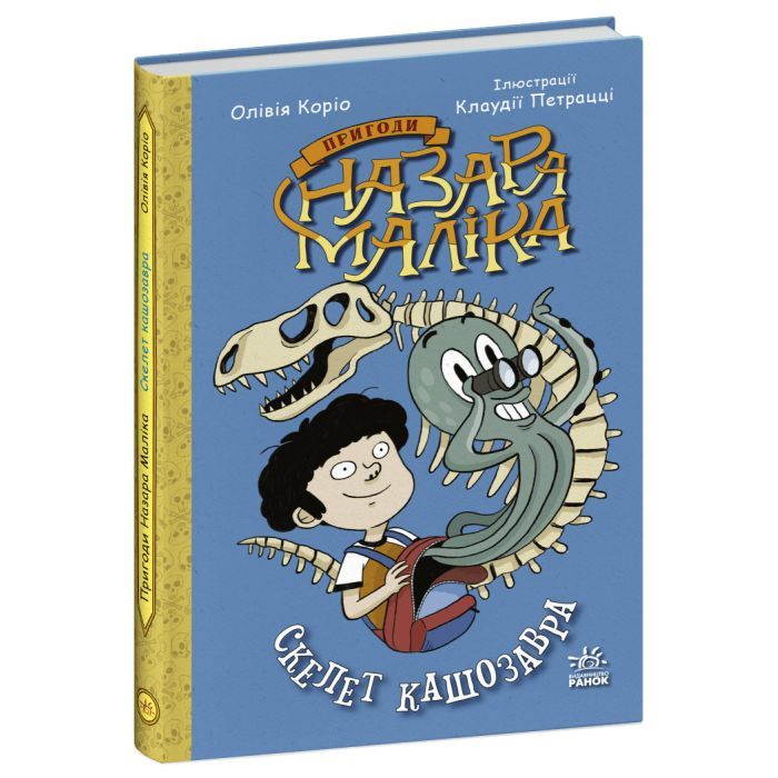 Книга Пригоди Назара Маліка. Скелет кашозавра. Книга 3 - Олівія Коріо Ранок (9786170986993)