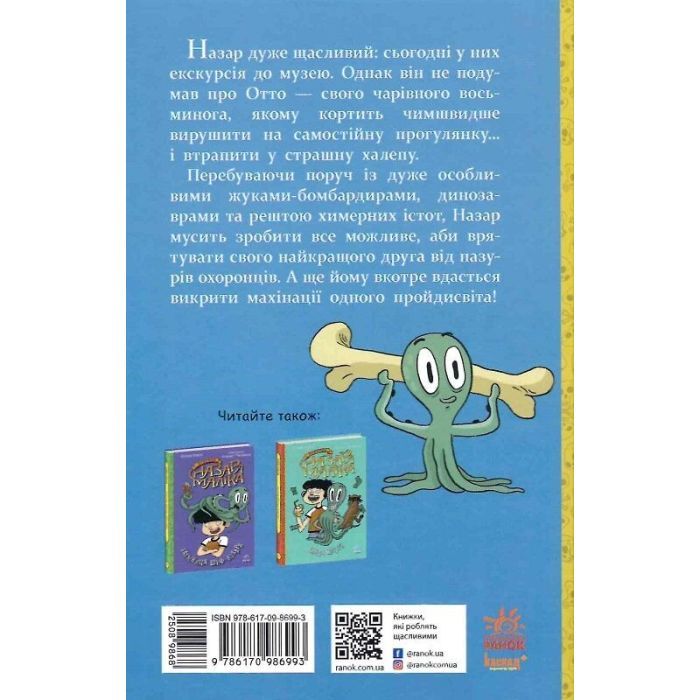 Книга Пригоди Назара Маліка. Скелет кашозавра. Книга 3 - Олівія Коріо Ранок (9786170986993) изображение 2