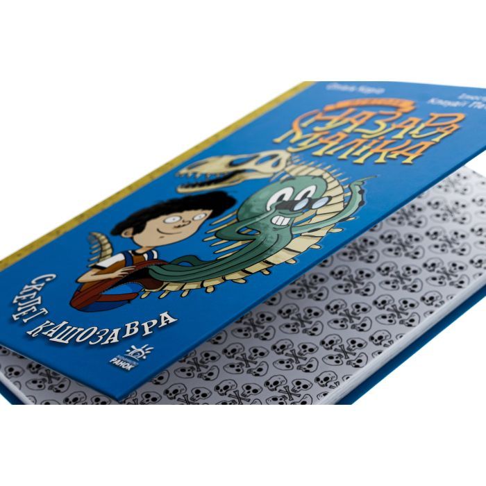 Книга Пригоди Назара Маліка. Скелет кашозавра. Книга 3 - Олівія Коріо Ранок (9786170986993) изображение 4