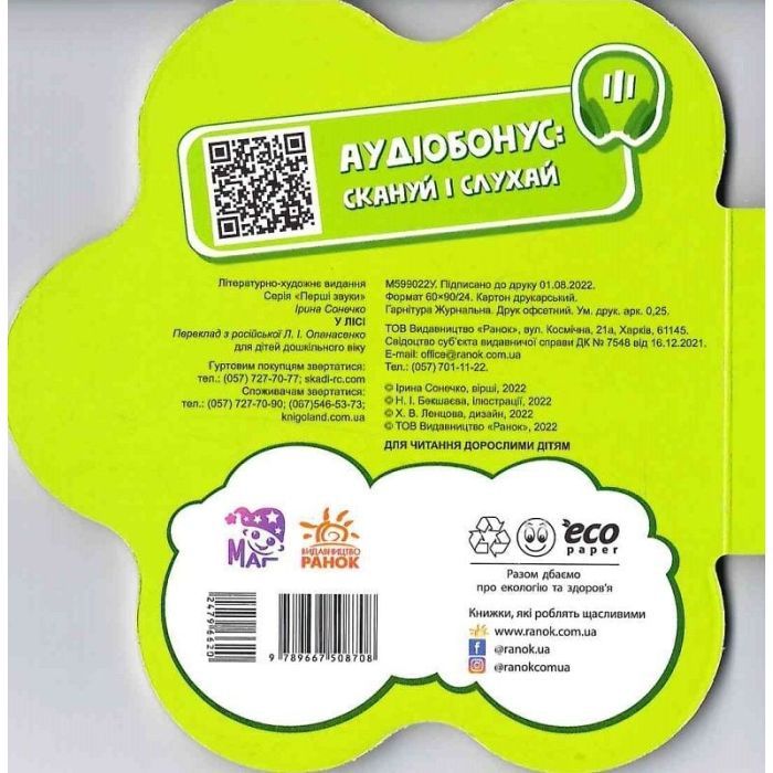 Книга У лісі. Перші звуки - Ірина Сонечко Ранок (9789667508708) изображение 2