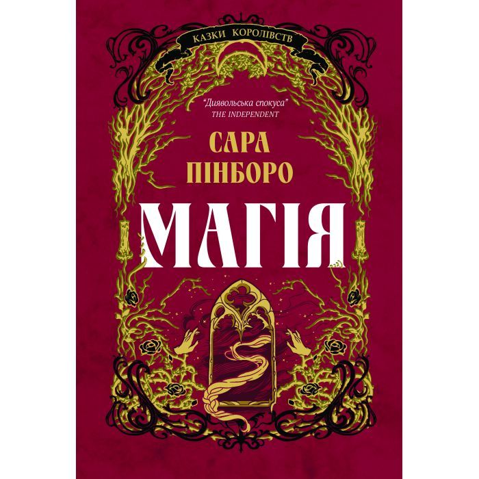 Книга Магія - Сара Пінборо Yakaboo Publishing (9786178225735)