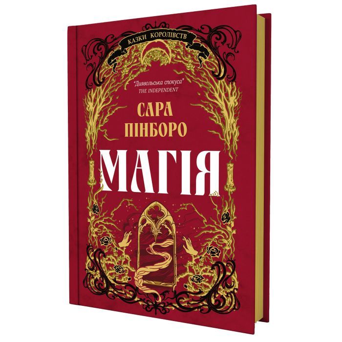 Книга Магія - Сара Пінборо Yakaboo Publishing (9786178225735) зображення 2