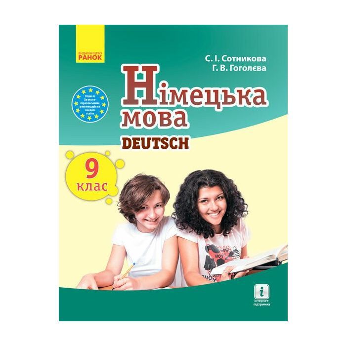 Учебник Німецька мова. 9 клас. Для ЗНЗ - С.І. Сотникова, Г.В. Гоголєва Ранок (9786170933591)