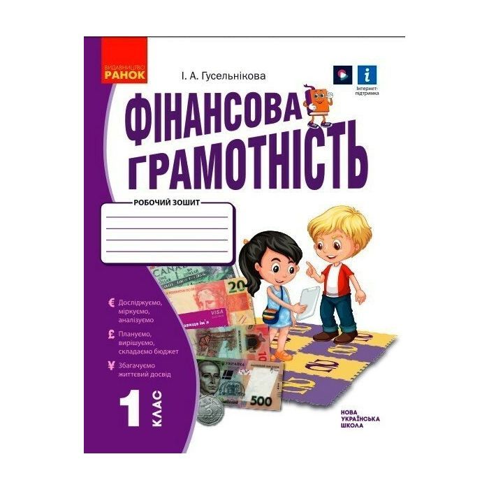 Рабочая тетрадь НУШ Фінансова грамотність. 1 клас - І.А. Гусельнікова Ранок (9786170976413)