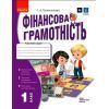 Рабочая тетрадь НУШ Фінансова грамотність. 1 клас - І.А. Гусельнікова Ранок (9786170976413)