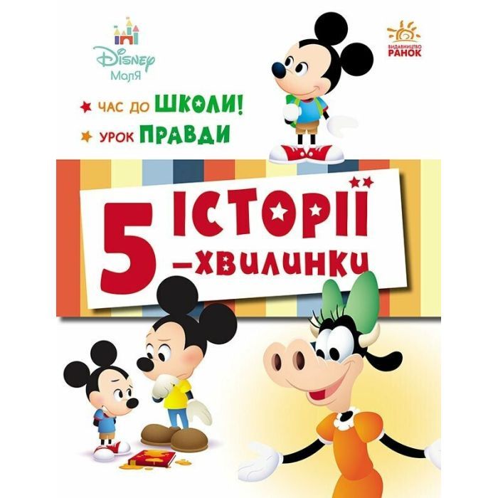 Книга Історії 5-хвилинки. Час до школи + Урок правди Ранок (9786170995759)