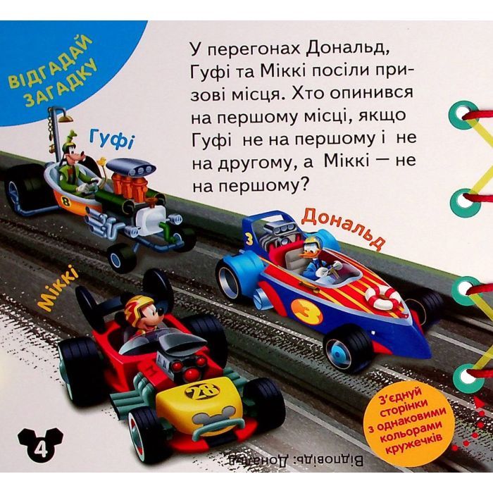 Книга Міккі Маус та друзі. Розвиток логіки. Книжка-шнурівка Ранок (9789667491598) зображення 7