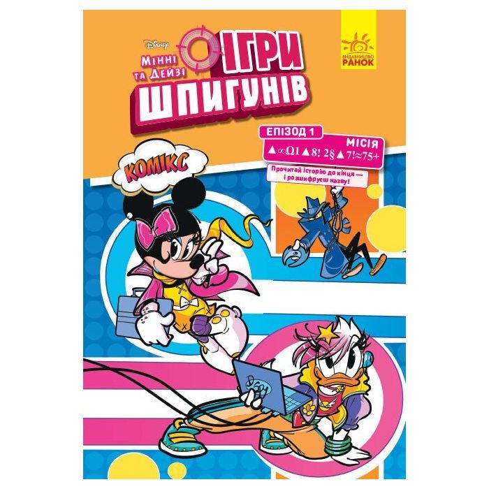Комикс Ігри шпигунів. Мінні та Дейзі. Епізод 1. Сучасне мистецтво Ранок (9786170967145)