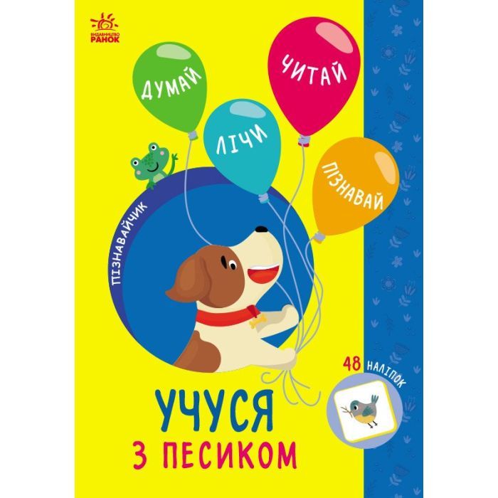 Книга Пізнавайчик. Учуся з песиком - С.О. Сіліч Ранок (9786170985040)