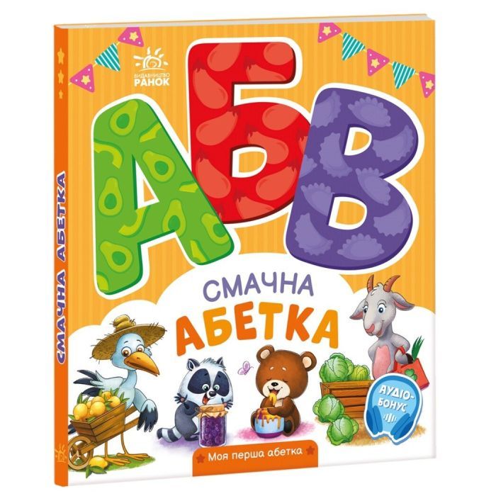 Книга Смачна абетка. Моя перша абетка - Ірина Сонечко Ранок (9789667514327) зображення 3