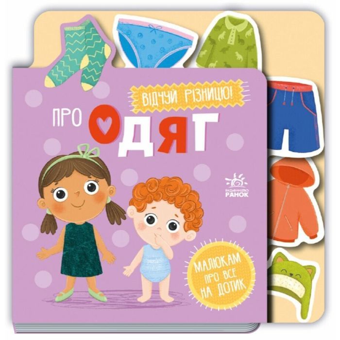 Книга Про одяг Ранок (9789667616755)