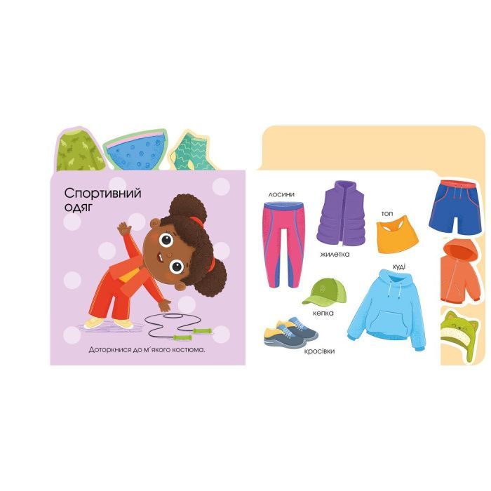 Книга Про одяг Ранок (9789667616755) зображення 3