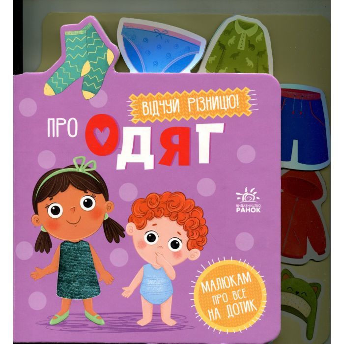 Книга Про одяг Ранок (9789667616755) зображення 3