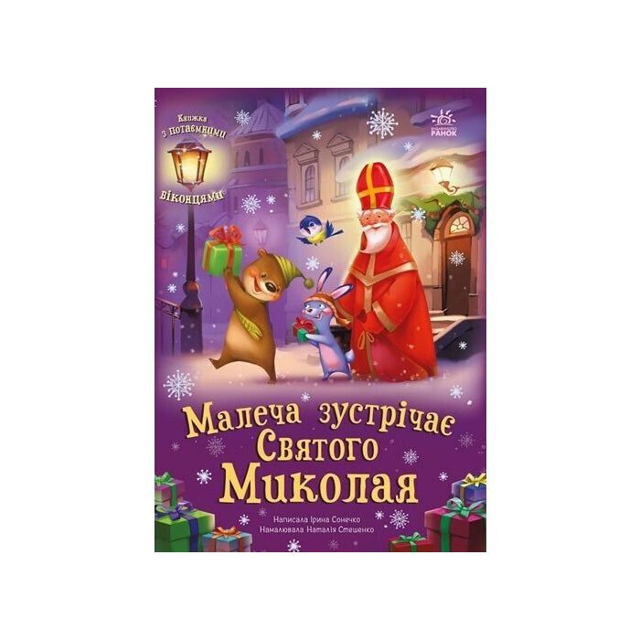 Книга Малеча зустрічає Святого Миколая - Ірина Сонечко Ранок (9786170990204)
