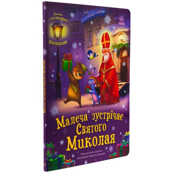 Книга Малеча зустрічає Святого Миколая - Ірина Сонечко Ранок (9786170990204) зображення 3