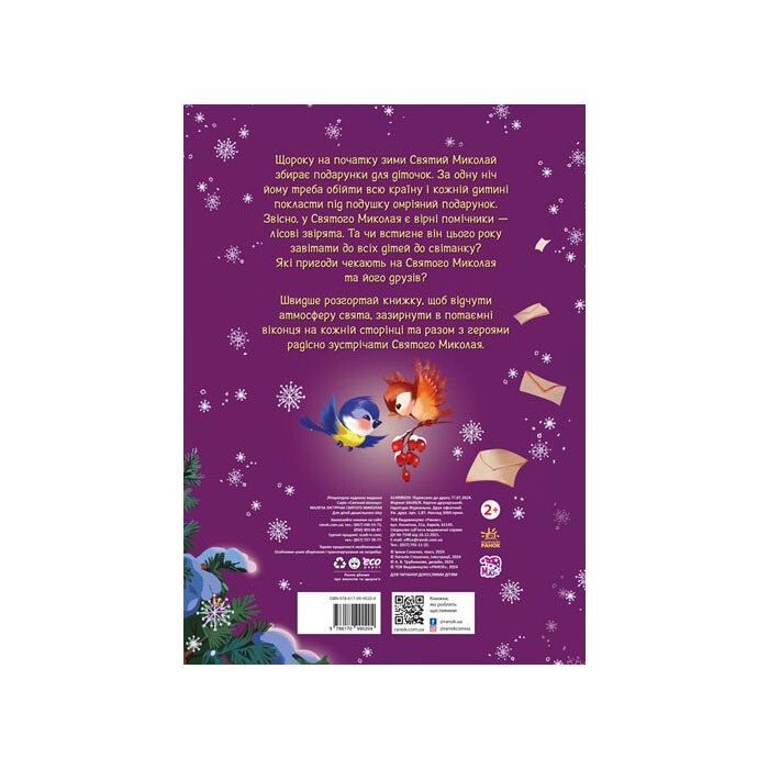 Книга Малеча зустрічає Святого Миколая - Ірина Сонечко Ранок (9786170990204) зображення 5