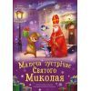 Книга Малеча зустрічає Святого Миколая - Ірина Сонечко Ранок (9786170990204)