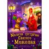 Книга Малеча зустрічає Святого Миколая - Ірина Сонечко Ранок (9786170990204)
