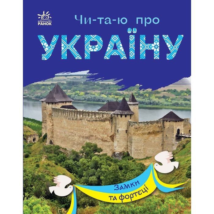 Книга Читаю про Україну. Замки та фортеці - Ю.В. Каспарова Ранок (9786170981325)