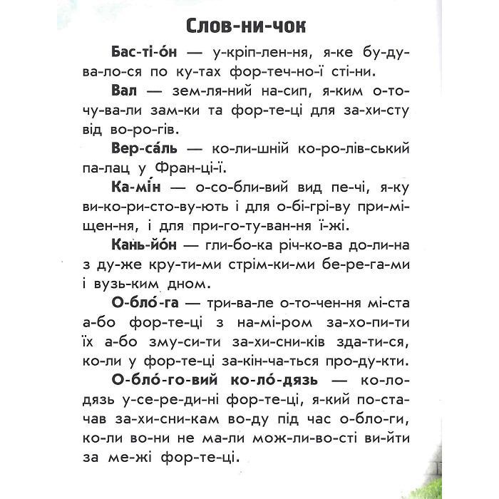 Книга Читаю про Україну. Замки та фортеці - Ю.В. Каспарова Ранок (9786170981325) изображение 6