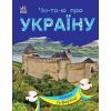 Книга Читаю про Україну. Замки та фортеці - Ю.В. Каспарова Ранок (9786170981325)