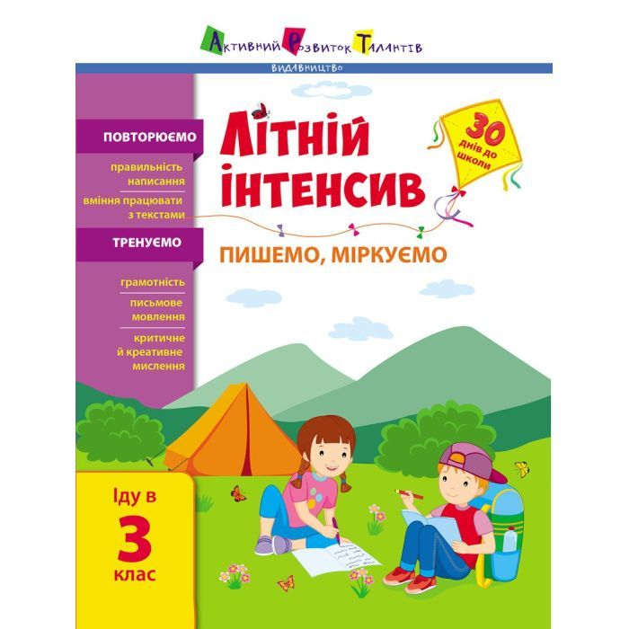 Сборник задач Літній інтенсив. Пишемо, міркуємо. Іду в 3 клас Активний розвиток талантів (9786170971081)
