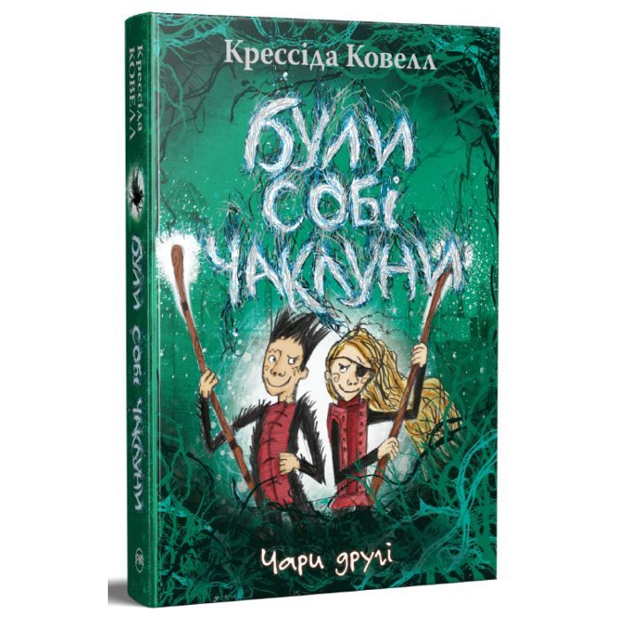 Книга Були собі чаклуни. Чари другі - Крессіда Ковелл Видавництво РМ (9786178639761) зображення 3